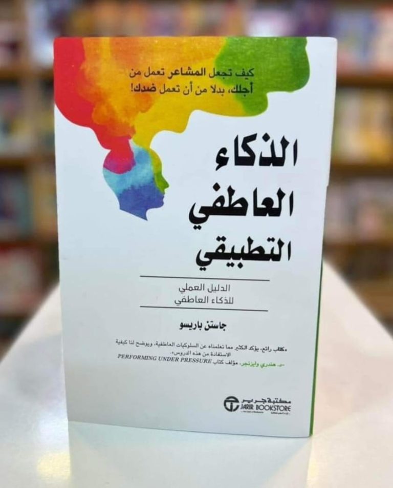 تحميل كتاب الذكاء العاطفي التطبيقي | Taallim
