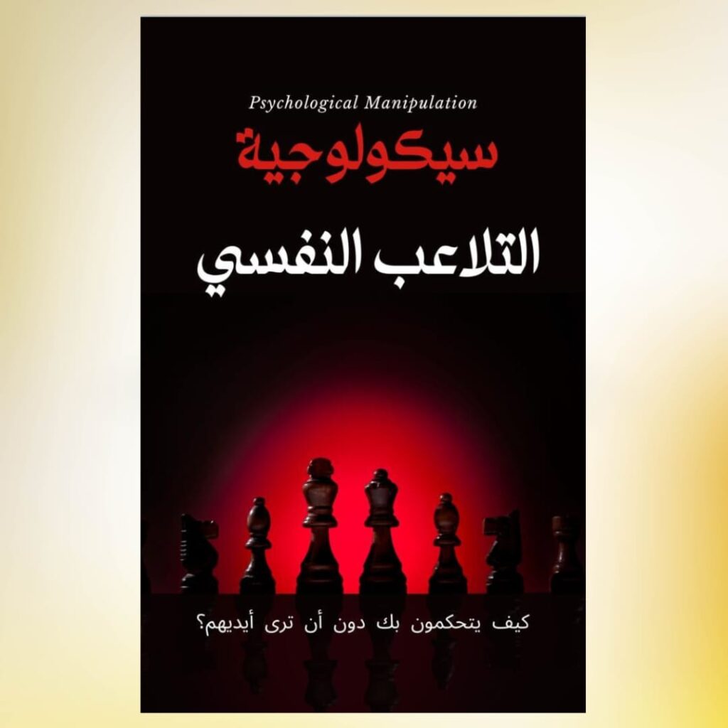 كتاب سيكولوجيا التلاعب النفسي 