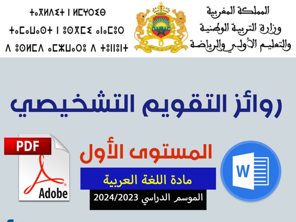 روائز التقويم التشخيصي اللغة العربية المستوى الأول الموسم الدراسي 2023/2024