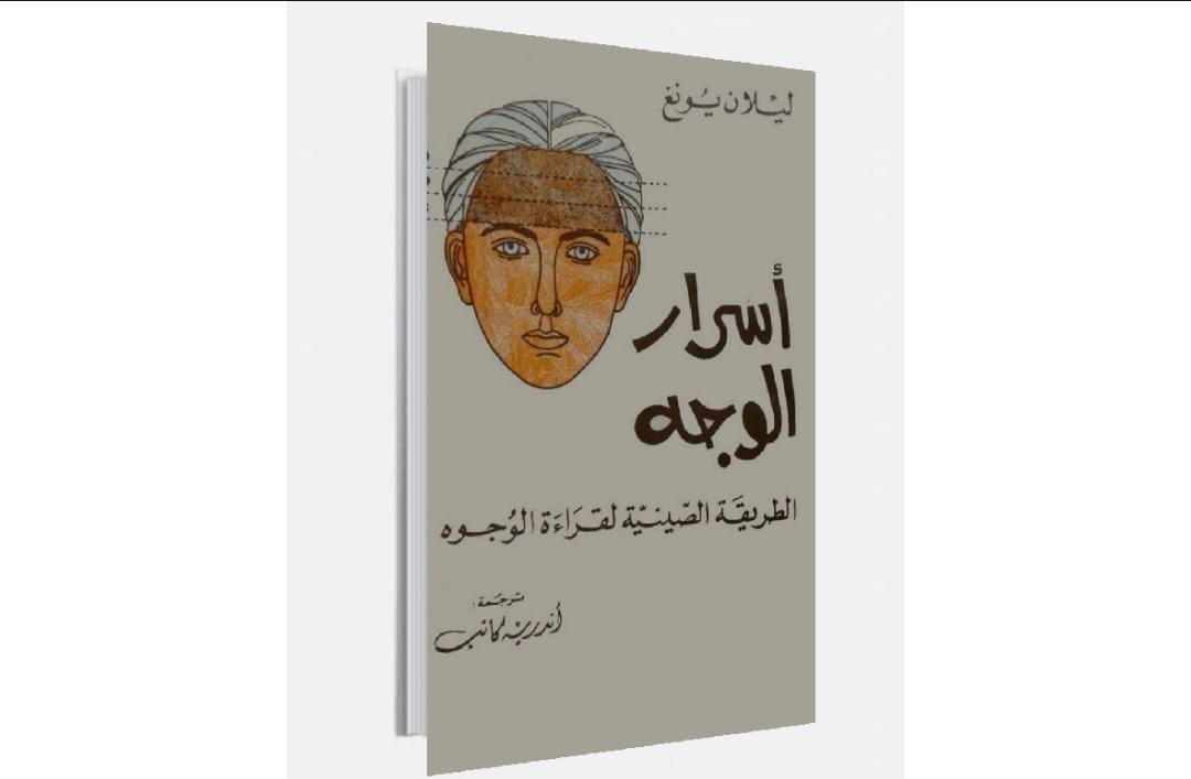 تحميل كتاب أسرار الوجه: الطريقة الصينية لقراءة الوجوه