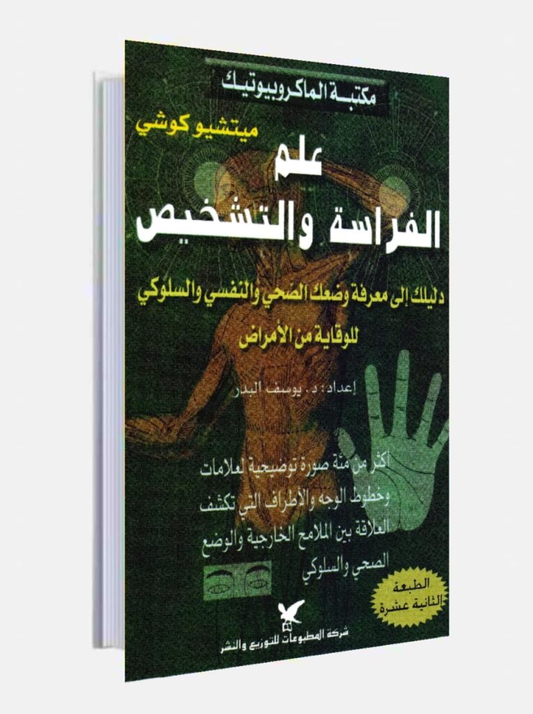 تحميل كتاب علم الفراسة والتشخيص pdf