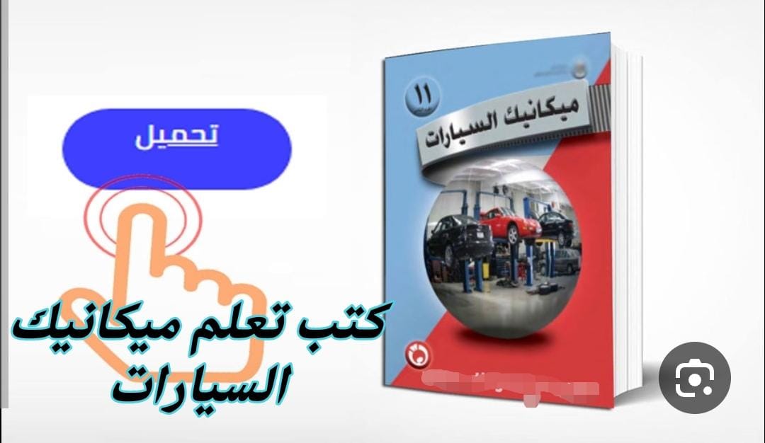 كتب تعلم ميكانيك السيارات دليل شامل