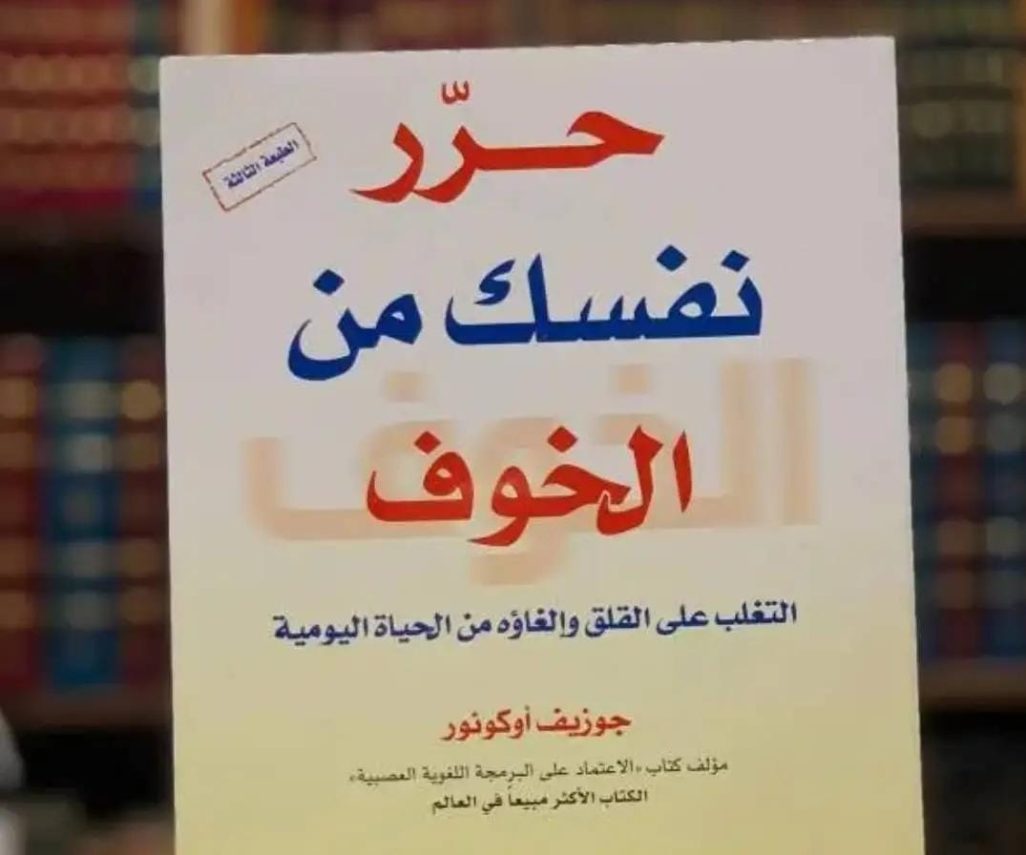 حرر نفسك من الخوف: كيفية التغلب على القلق وإبعاده عن حياتك اليومية