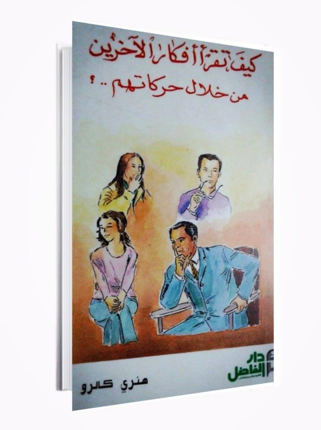 تحميل كتاب كيف تقرأ أفكار الآخرين من خلال حركاتهم 