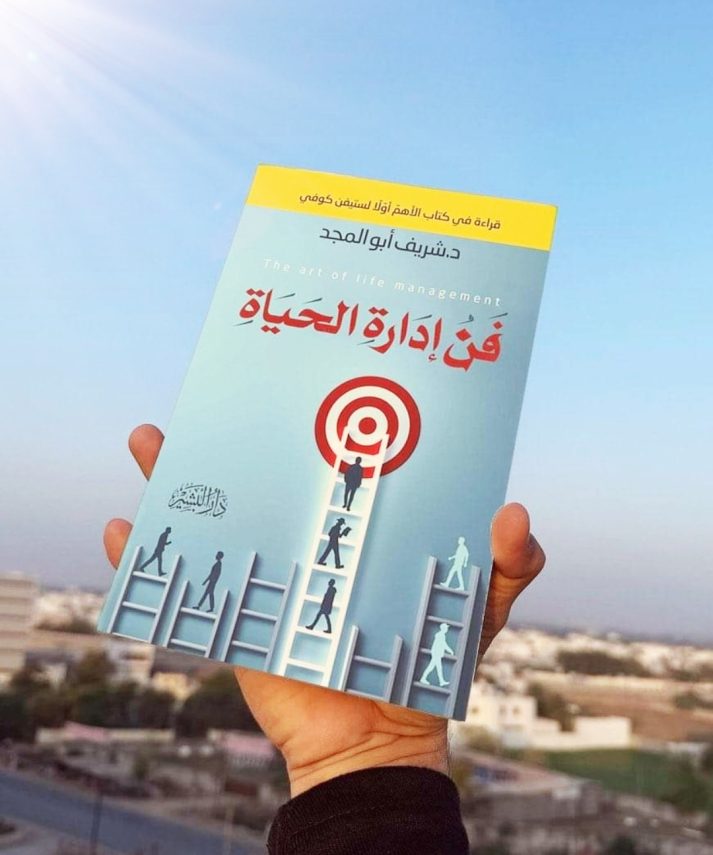 تحميل كتاب فن إدارة الحياة