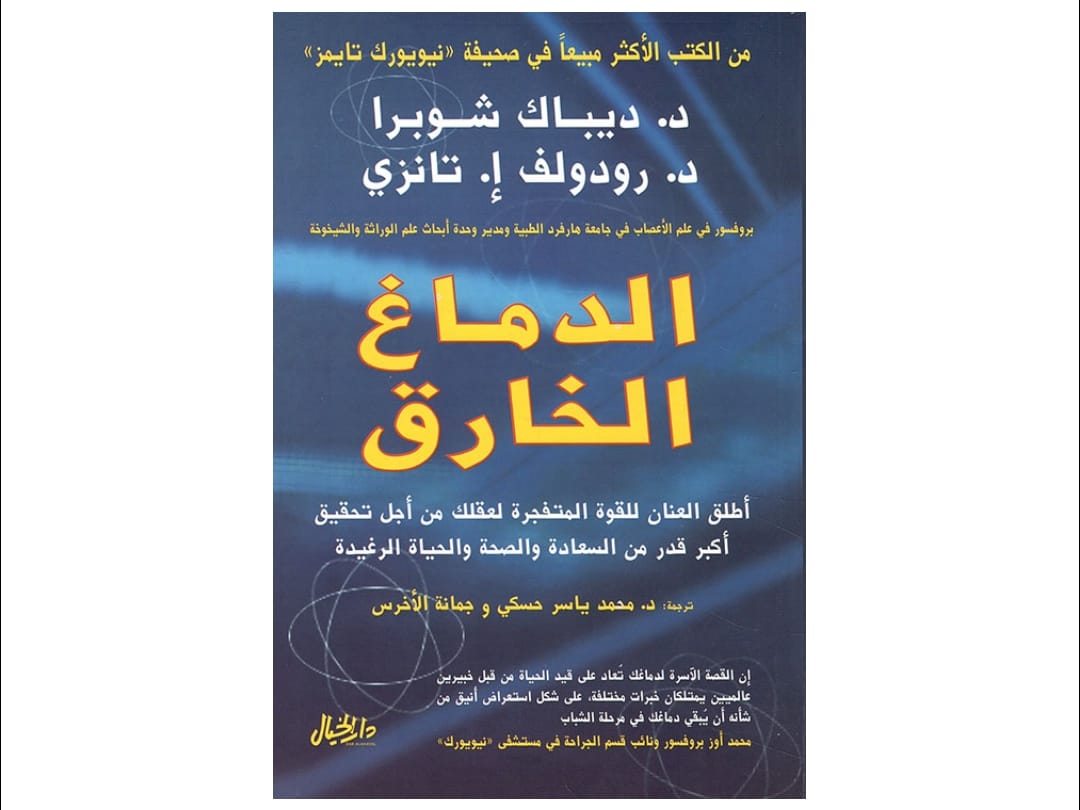 تحميل كتاب الدماغ الخارق