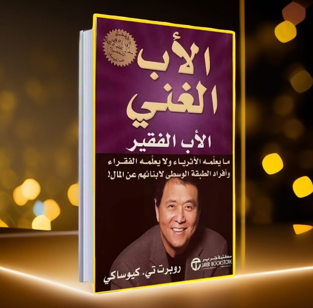 الأب الغني والأب الفقير