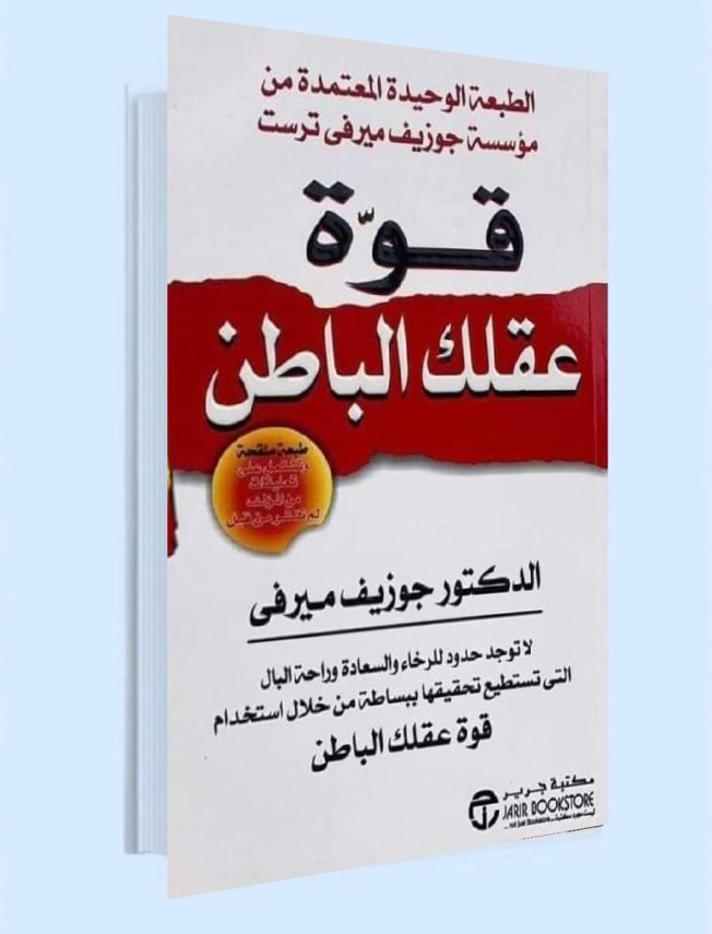 تحميل كتاب قوة عقلك الباطن