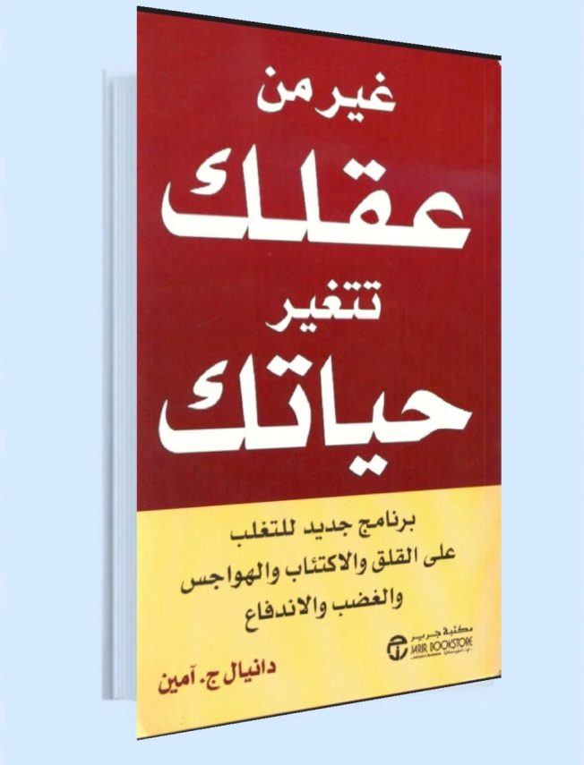 حمل كتاب غير من عقلك تتغير حياتك