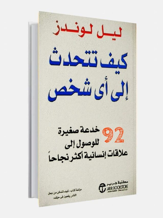 تحميل كتاب كيف تتحدث إلى أي شخص: دليل الاتصال الفعّال 