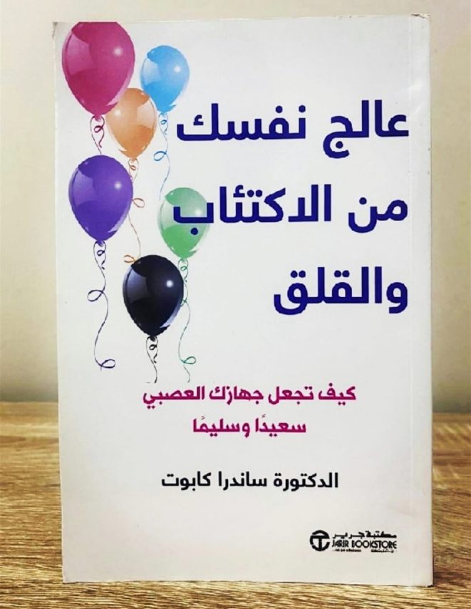 تحميل كتاب عالج نفسك من الاكتئاب والقلق