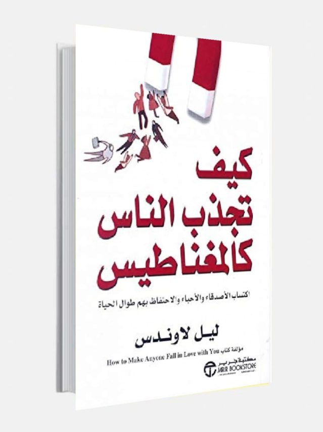 تحميل كتاب كيف تجذب الناس كالمغنطيس