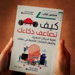 تحميل كتاب كيف تضاعف ذكاءك