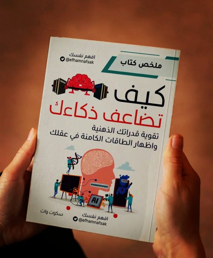 تحميل كتاب كيف تضاعف ذكاءك