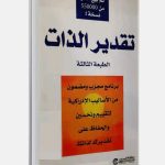 تحميل كتاب تقدير الذات