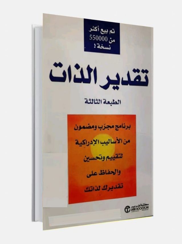 تحميل كتاب تقدير الذات