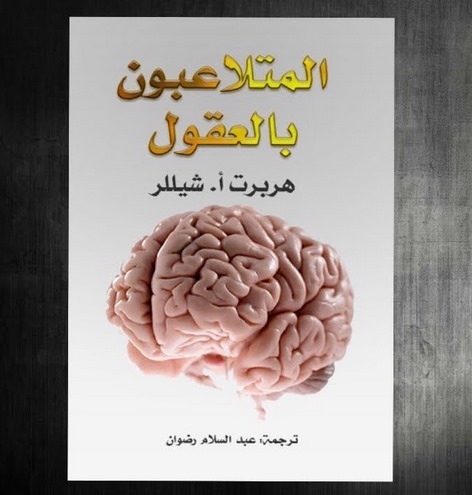 تحميل كتاب المتلاعبون بالعقول