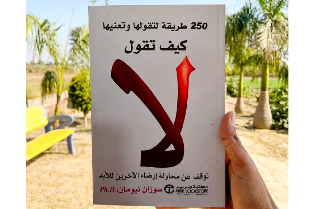 تحميل كتاب كيف تقول لا