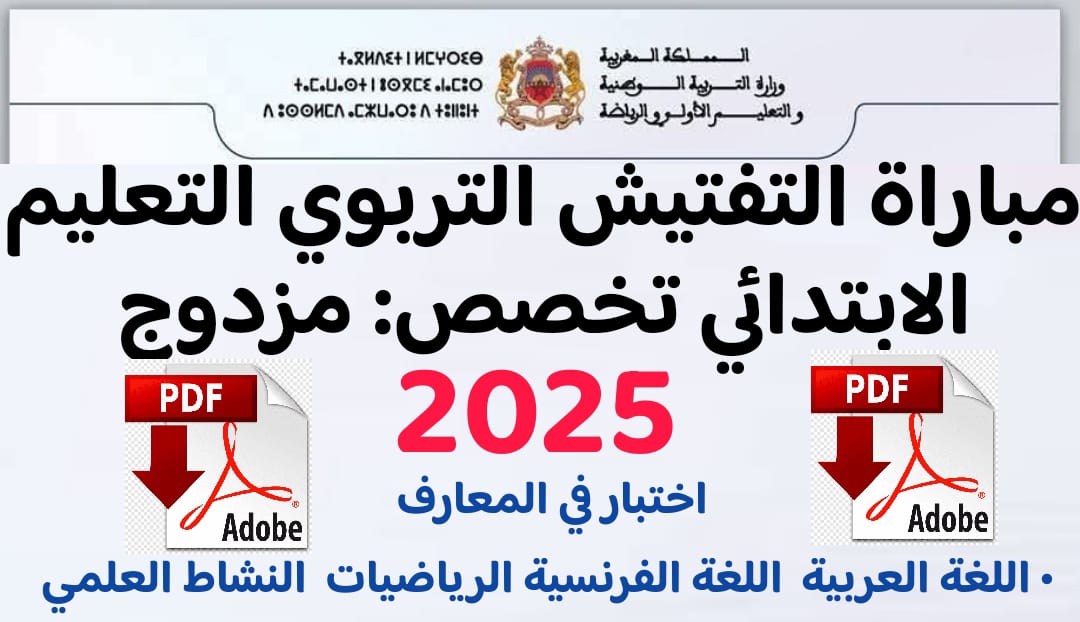 تحميل اختبار مباراة التفتيش التربوي التعليم الابتدائي تخصص: مزدوج 2025 المعارف والكفايات