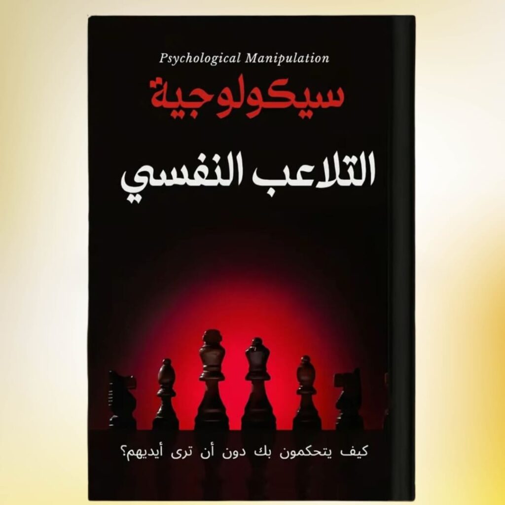 تحميل كتاب سيكولوجية التلاعب النفسي 