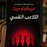 كتاب سيكولوجية التلاعب النفسي
