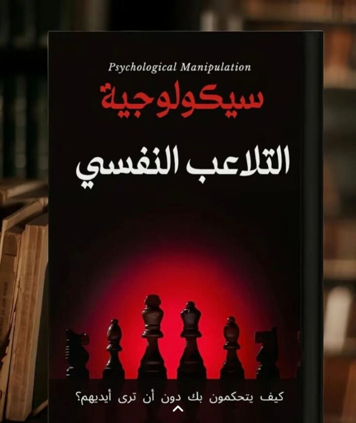 كتاب سيكولوجية التلاعب النفسي… حين تُقاد دون أن تشعر