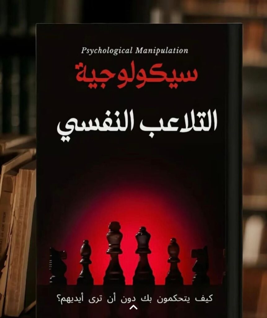 كتاب سيكولوجية التلاعب النفسي 