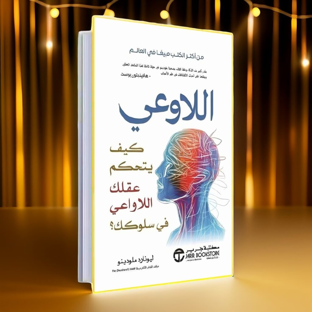 كتاب اللاوعي كيف يتحكم عقلك اللاواعي في سلوكك pdf