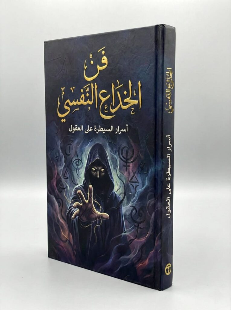 فن الخداع النفسي