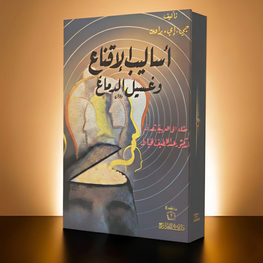 كتاب أساليب الإقناع وغسيل الدماغ 