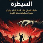 سيكولوجية السيطرة