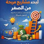 كتاب دليل المبتدئ لبدء مشاريع مربحة من الصفر (بدون خبرة)