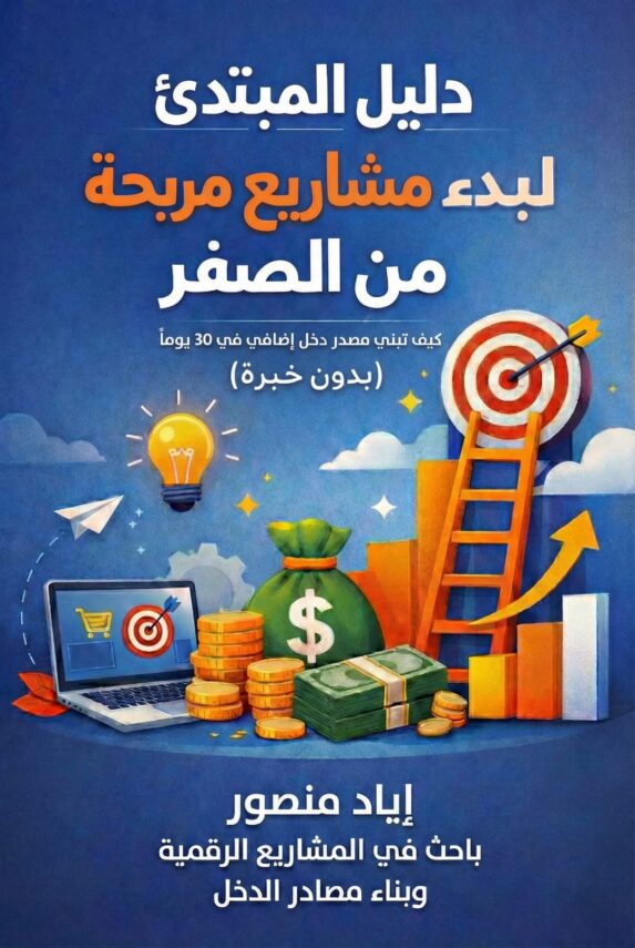 كتاب دليل المبتدئ لبدء مشاريع مربحة من الصفر (بدون خبرة)
