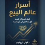 أسرار عالم البيع ​كيف تبيع أي شيء لأي شخص في أي وقت؟