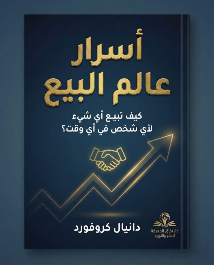 أسرار عالم البيع : ​كيف تبيع أي شيء لأي شخص في أي وقت؟