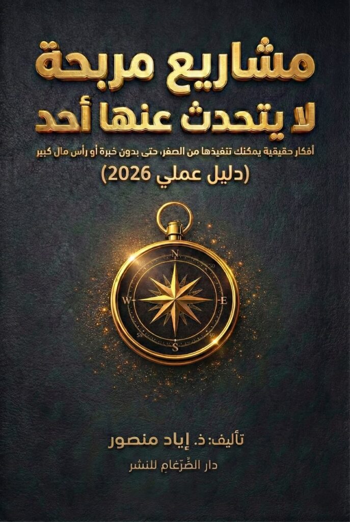 مشاريع مربحة لا يتحدث عنها أحد أفكار حقيقية يمكنك تنفيذها من الصفر، حتى بدون خبرة أو رأس مال كبير (دليل عملي 2026)